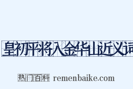 皇初平将入金华山近义词是什么意思的图片